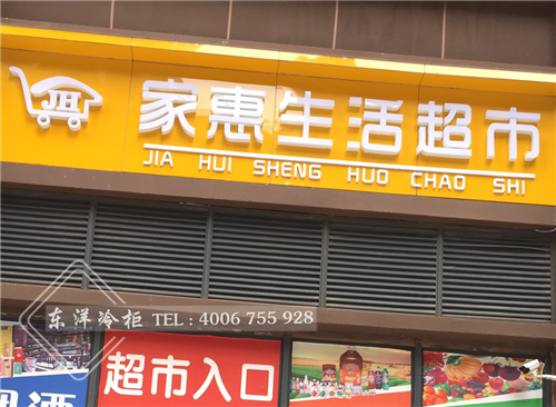家惠生活超市.jpg