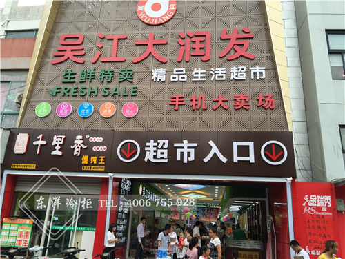 吳江大潤(rùn)發(fā).jpg
